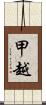 甲越 Scroll