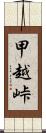 甲越峠 Scroll