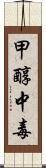 甲醇中毒 Scroll