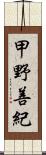 甲野善紀 Scroll