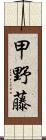 甲野藤 Scroll