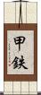 甲鉄 Scroll