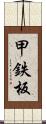 甲鉄板 Scroll