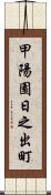 甲陽園日之出町 Scroll
