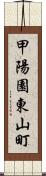 甲陽園東山町 Scroll