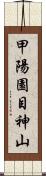 甲陽園目神山 Scroll