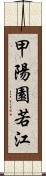 甲陽園若江 Scroll