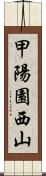 甲陽園西山 Scroll