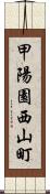 甲陽園西山町 Scroll