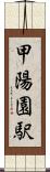 甲陽園駅 Scroll