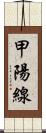 甲陽線 Scroll