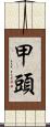 甲頭 Scroll
