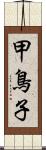 甲鳥子 Scroll