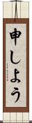 申しよう Scroll
