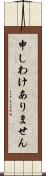 申しわけありません Scroll
