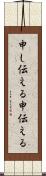 申し伝える;申伝える Scroll