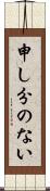 申し分のない Scroll