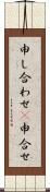 申し合わせ(P) Scroll