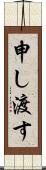 申し渡す Scroll