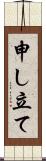 申し立て Scroll