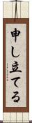 申し立てる Scroll