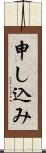 申し込み Scroll