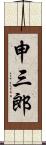 申三郎 Scroll