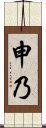 Shenai Scroll