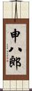 申八郎 Scroll