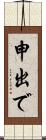 申出で Scroll