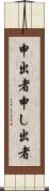 申出者 Scroll