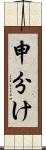 申分け Scroll