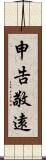 申告敬遠 Scroll