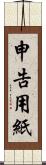 申告用紙 Scroll