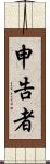 申告者 Scroll