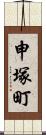 申塚町 Scroll