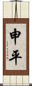 申平 Scroll