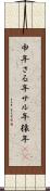 申年 Scroll