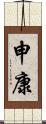 申康 Scroll