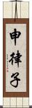 申律子 Scroll