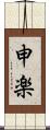 申楽 Scroll