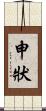 申狀 Scroll