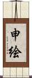 申絵 Scroll