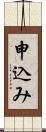 申込み Scroll