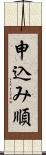 申込み順 Scroll