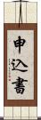 申込書 Scroll