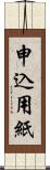 申込用紙 Scroll