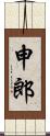 申郎 Scroll