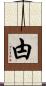 甴 Scroll