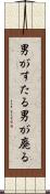 男がすたる Scroll